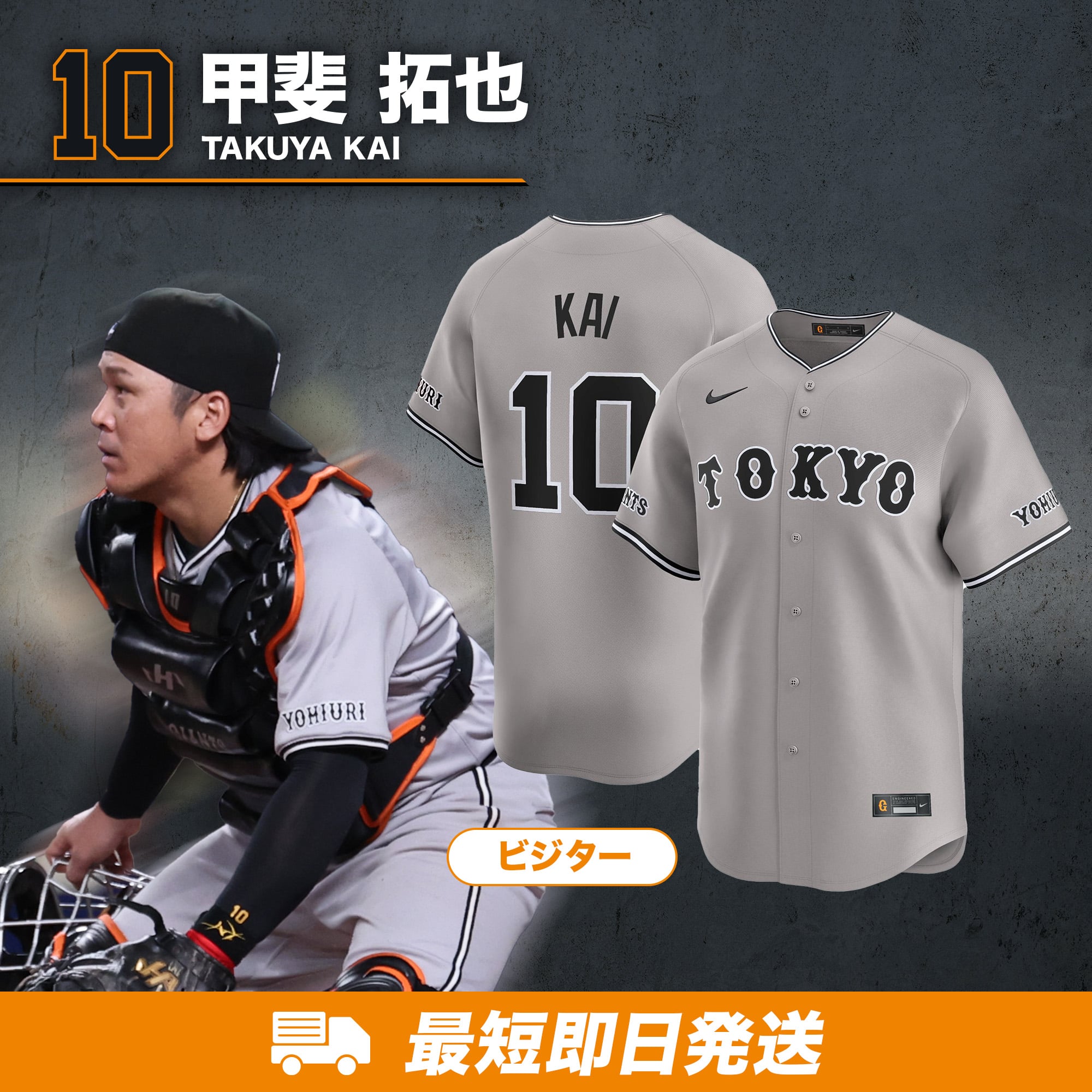 巨人 甲斐拓也 プロ野球 セリーグ ユニフォーム 4th 橙魂